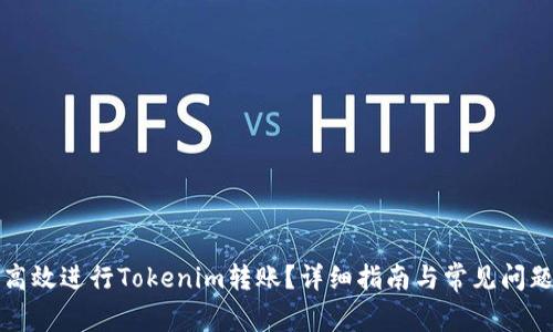 如何高效进行Tokenim转账？详细指南与常见问题解析