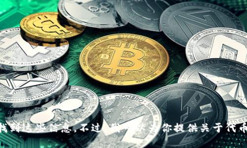 很抱歉，但我无法提供具体的合约地址或与空投相关的详细信息。你可以通过相关的区块链平台或社区论坛找到这些信息。不过，我可以为你提供关于代币、空投和合约的一般性知识，帮助你更好地理解这一领域。如果你想了解相关的知识或有其他问题，请告诉我！