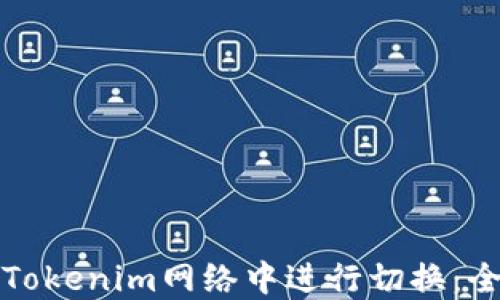 
如何在Tokenim网络中进行切换：全面指南