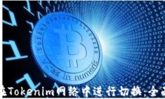 如何在Tokenim网络中进行切换：全面指