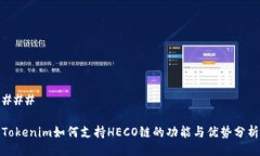 ### Tokenim如何支持HECO链的功能与优势分