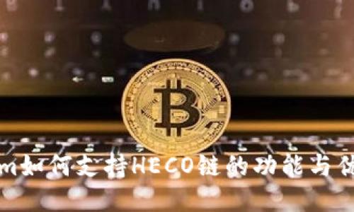 ### 

Tokenim如何支持HECO链的功能与优势分析