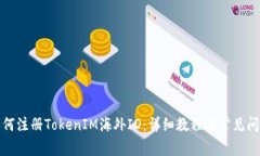 安卓如何注册TokenIM海外ID：详细教程与