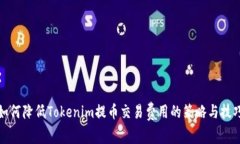 如何降低Tokenim提币交易费用的策略与