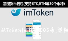 如何从Tokenim转出EOS币：详细指南