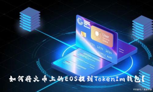 如何将火币上的EOS提到TokenIm钱包？