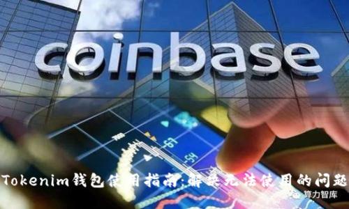 Tokenim钱包使用指南：解决无法使用的问题