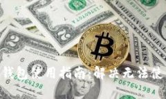 Tokenim钱包使用指南：解决无法使用的