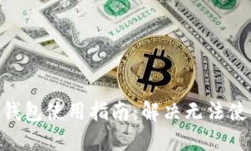Tokenim钱包使用指南：解决无法使用的问题