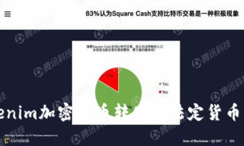如何将Tokenim加密货币转化为法定货币的完整指南
