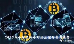 2023年全球虚拟币市场总值分析与展望