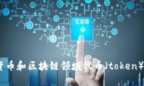Tokenim的中文名称一般被称为“代币管理”。这个名称强调了其在加密货币和区块链领域代币（token）相关的管理与应用。是否希望了解更多关于Tokenim的具体内容或背景？