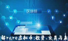 深入了解rare虚拟币：投资、交易与未