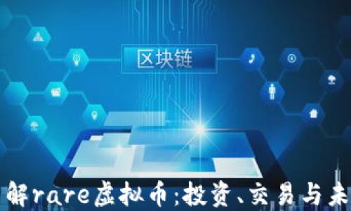 深入了解rare虚拟币:投资、交易与未来发展