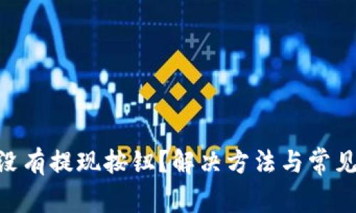 Tokenim没有提现按钮？解决方法与常见问题解答