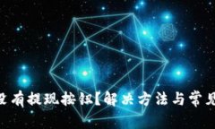 Tokenim没有提现按钮？解决方法与常见