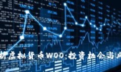 深入解析虚拟货币WOO：投资机会与风险