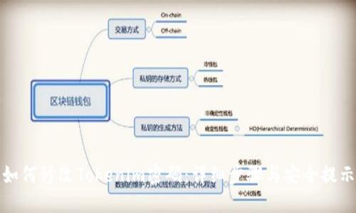 如何修改Tokenim密码：详细步骤与安全提示
