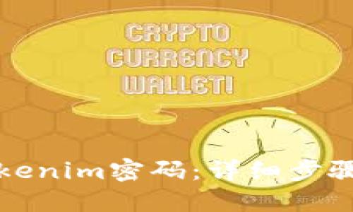 如何修改Tokenim密码：详细步骤与安全提示