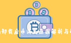 Tokenim卸载后币消失原因解析与解决方