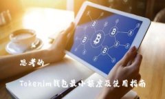 思考的Tokenim钱包最小额度及使用指南