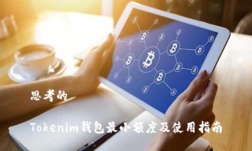 思考的

Tokenim钱包最小额度及使用指南