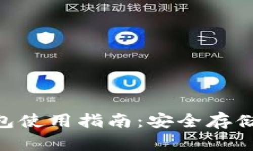 Tokenim冷钱包使用指南：安全存储你的数字资产