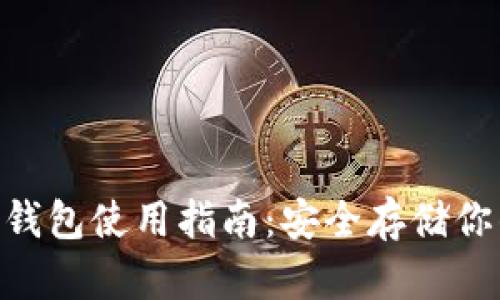 Tokenim冷钱包使用指南：安全存储你的数字资产