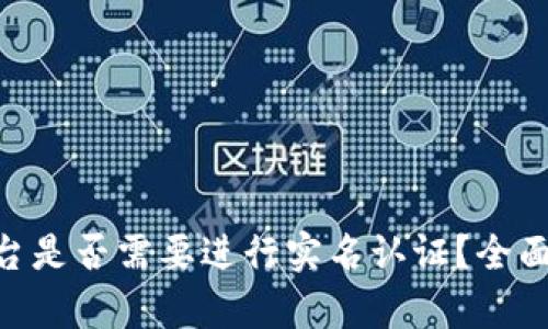Tokenim平台是否需要进行实名认证？全面解析与指南