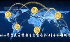 Tokenim平台是否需要进行实名认证？全