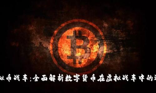 虚拟币战车:全面解析数字货币在虚拟战车中的运用