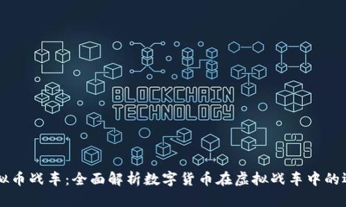 虚拟币战车:全面解析数字货币在虚拟战车中的运用