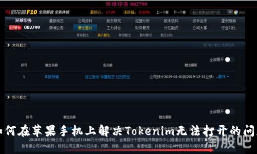 如何在苹果手机上解决Tokenim无法打开的问题