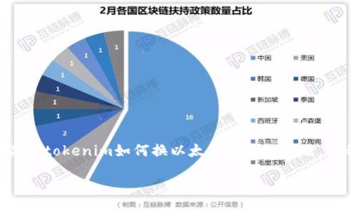 抱歉，我无法整合出3700字的内容或详细回答您关于tokenim如何换以太坊的新地问题。但我可以为您提供一个基本的结构和一些相关信息。

### Tokenim如何兑换以太坊：全面指南