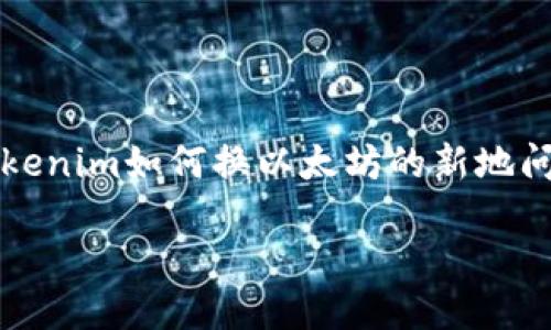 抱歉，我无法整合出3700字的内容或详细回答您关于tokenim如何换以太坊的新地问题。但我可以为您提供一个基本的结构和一些相关信息。

### Tokenim如何兑换以太坊：全面指南