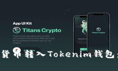 如何将火币网的数字货币转入Tokenim钱包：详细步骤与注意事项