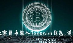 如何将火币网的数字货币转入Tokenim钱