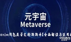 Tokenim钱包是否支持狗狗币？全面解读