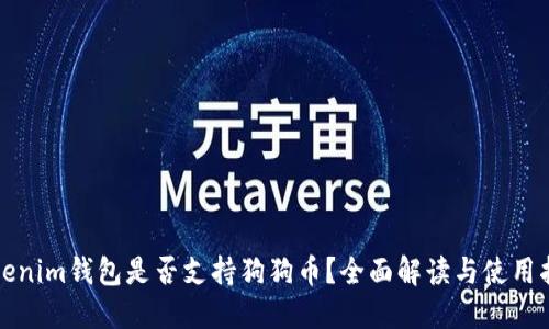 Tokenim钱包是否支持狗狗币？全面解读与使用指南