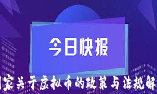 
国家关于虚拟币的政策与法规解读