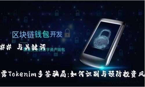 ### 与关键词


揭露Tokenim多签骗局：如何识别与预防投资风险