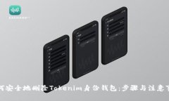 如何安全地删除Tokenim身份钱包：步骤