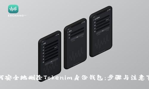 如何安全地删除Tokenim身份钱包：步骤与注意事项