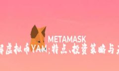 全面了解虚拟币YAM：特点、投资策略与