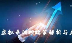 2023年虚拟币调控政策解析与未来趋势
