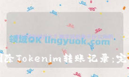 如何删除Tokenim转账记录：完整指南