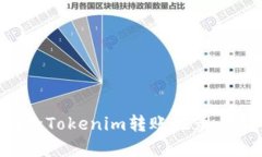 如何删除Tokenim转账记录：完整指南