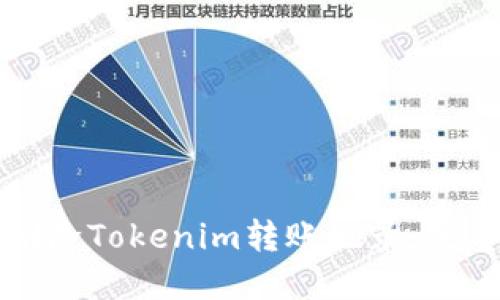 如何删除Tokenim转账记录：完整指南