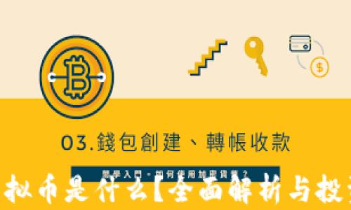 AGT虚拟币是什么?全面解析与投资前景