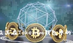 SHIB币及其在Tokenim钱包中的使用指南